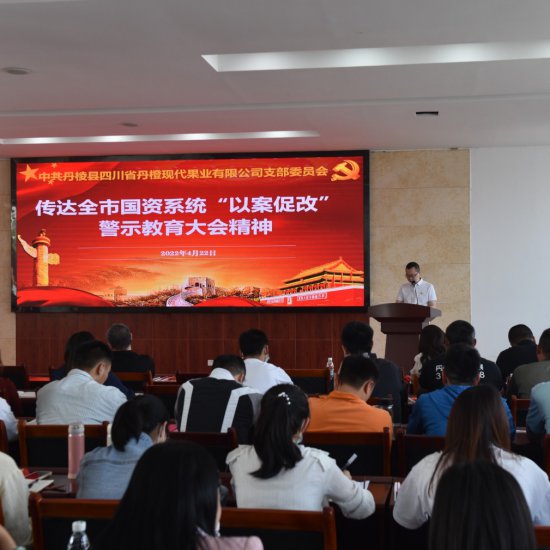 丹橙果业公司召开“奋进新征程 建功新时代”大学习大实践大提升动员大会！